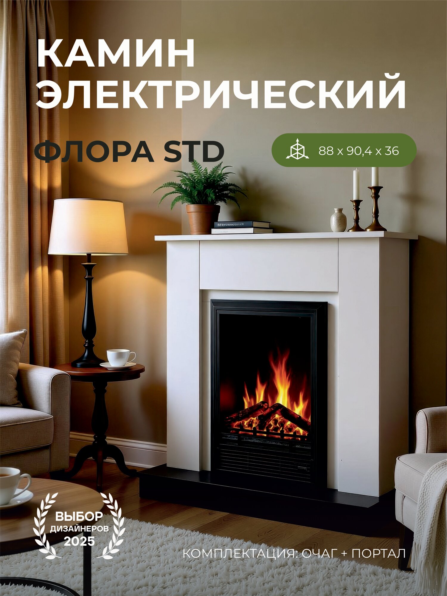 Электрокамин Флора бело черный с очагом Eugene, звук потрескивания дров, обогрев, имитация пламени