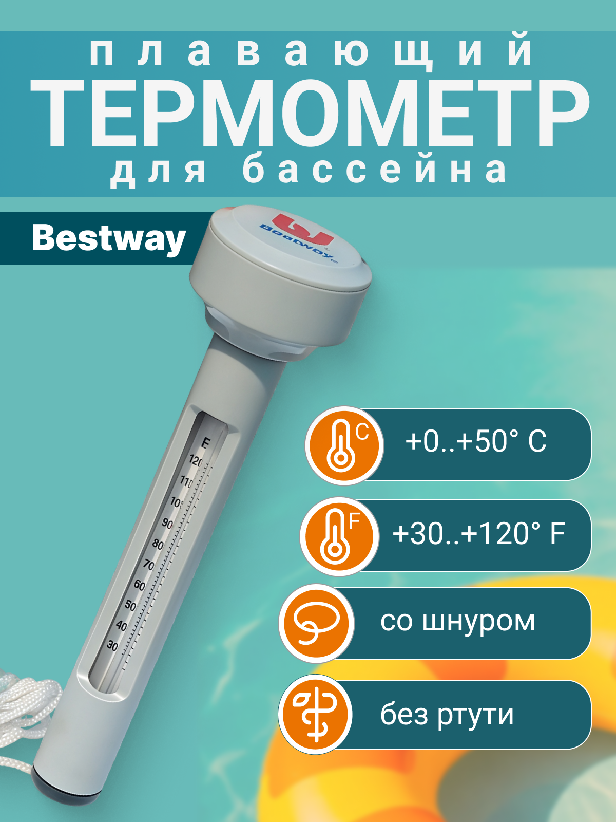 Термометр Bestway 58072, для каркасных и надувных бассейнов, белый