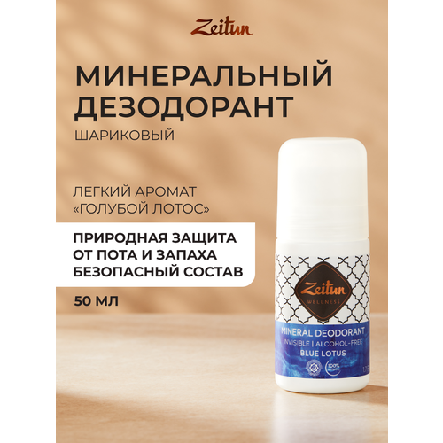 Zeitun Дезодорант женский шариковый "Голубой лотос" натуральный минеральный дезодорант с коллоидным серебром, ролик, флакон, 50 мл, 80 г Зейтун