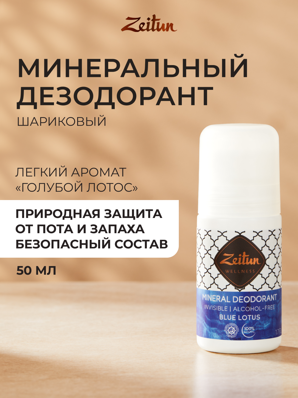 ZEITUN Дезодорант женский шариковый, натуральный, минеральный дезодорант с коллоидным серебром, 50 мл