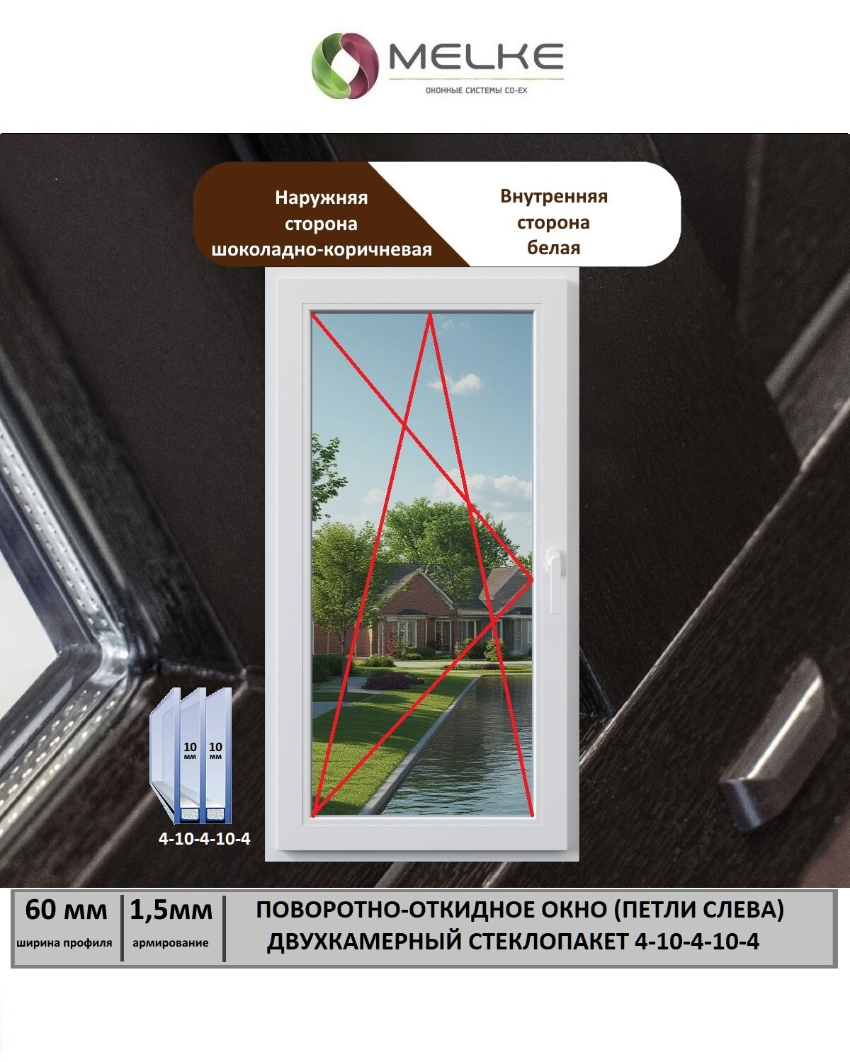 Окно ПВХ (Ширина х Высота) 800х1100 Melke 60 мм левое одностворчатое поворотно-откидное 2х камерный стеклопакет 3 стекла цвет с улицы Шоколадно-коричневый