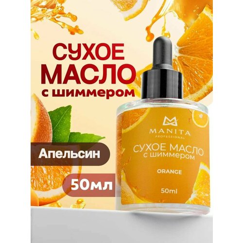 фото Manita professional масло для кутикулы сухое укрепляющее с шиммером orange 50 ml