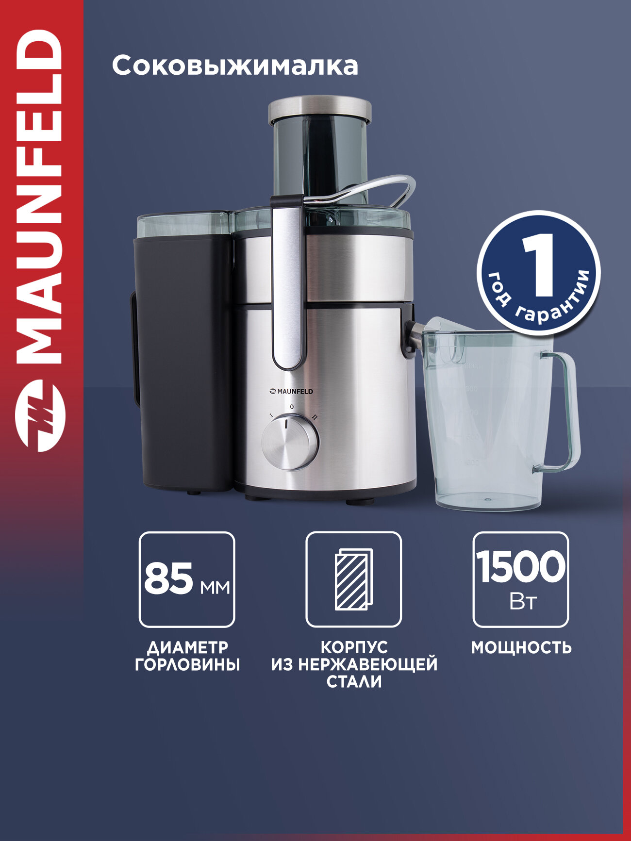 Соковыжималка MAUNFELD MJE.1500S