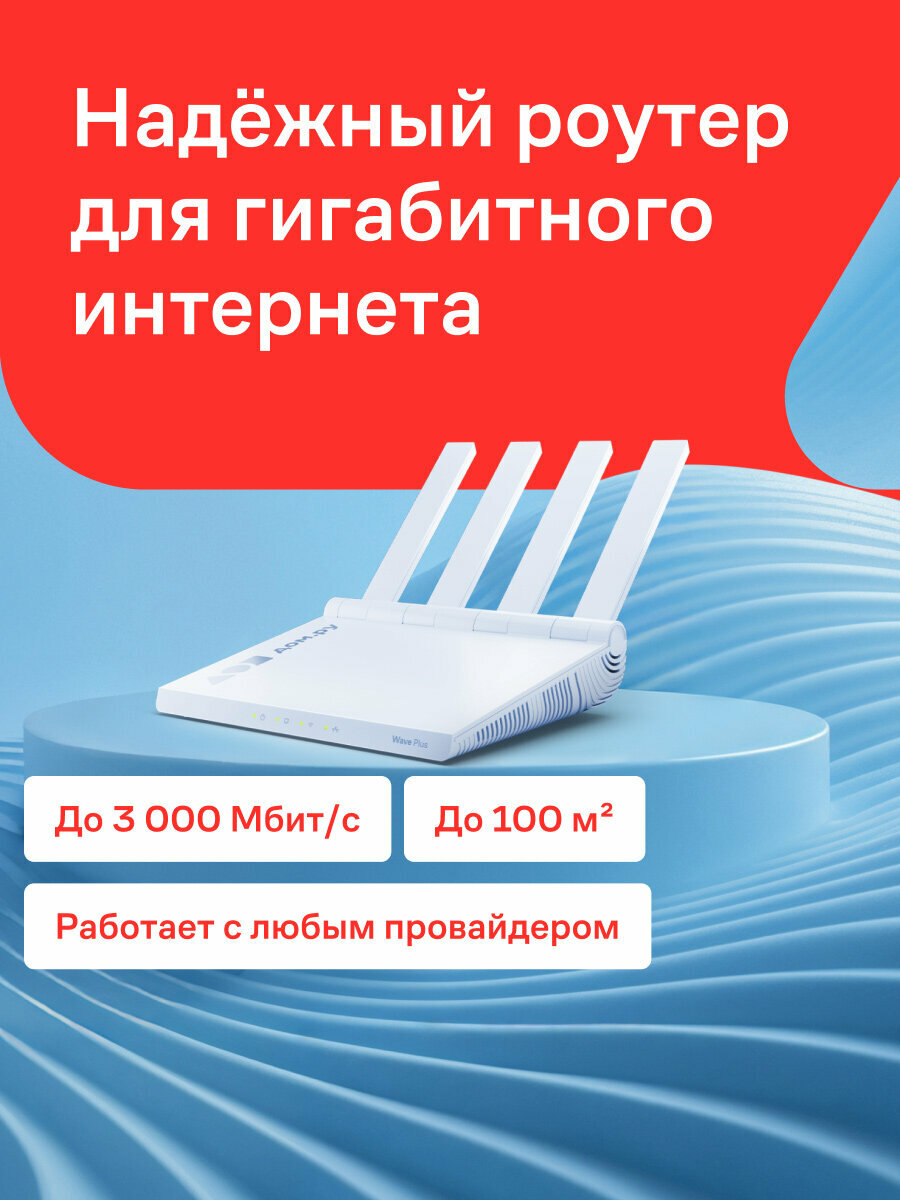 Wi-Fi роутер Дом. ру Wave Plus AX3000, Wi-Fi 6, 2,4 ГГц/5 ГГц, 4 порта