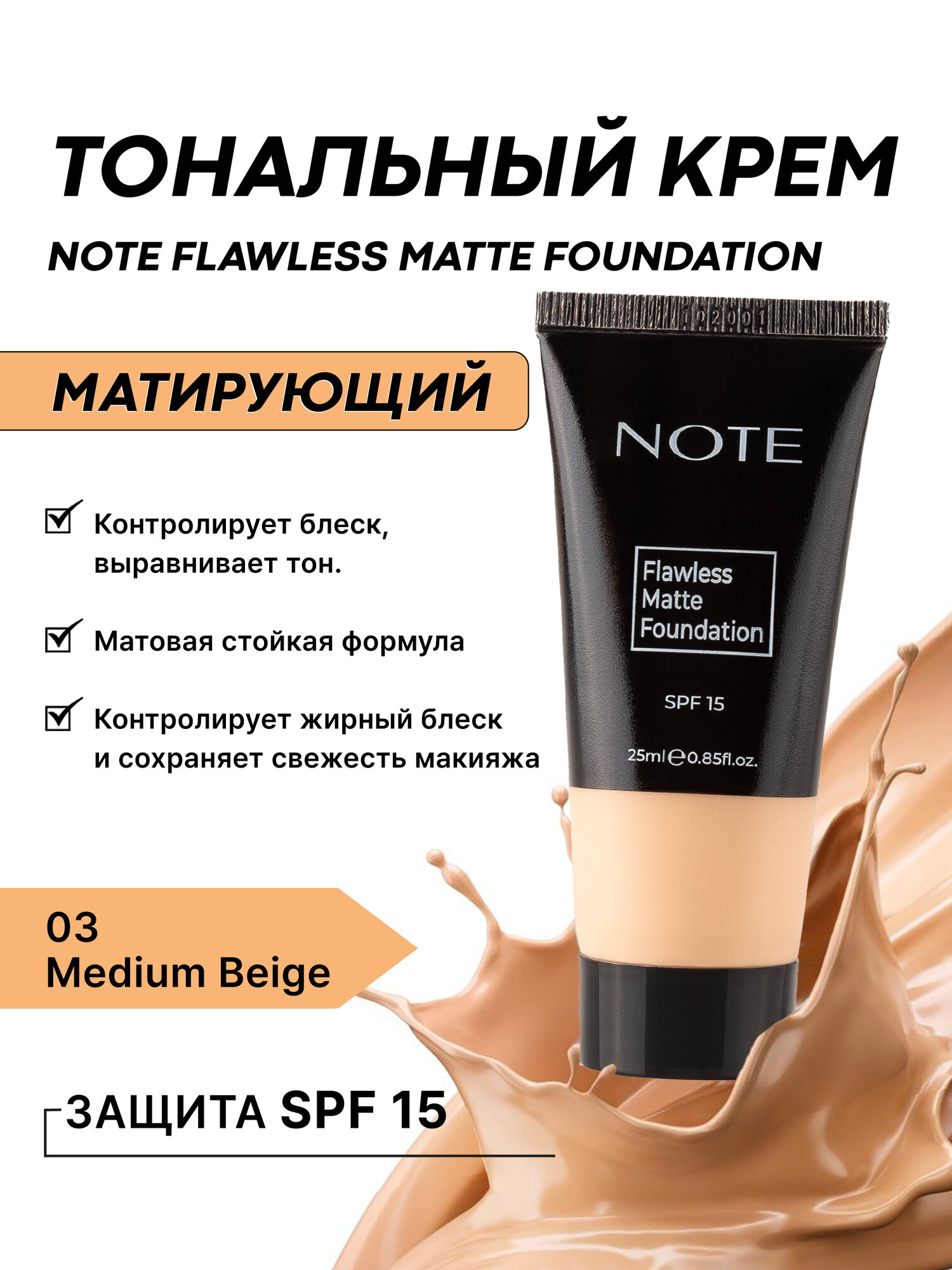 Тональный крем NOTE Flawless Matte 03, 25 мл – идеальный матовый тон лица