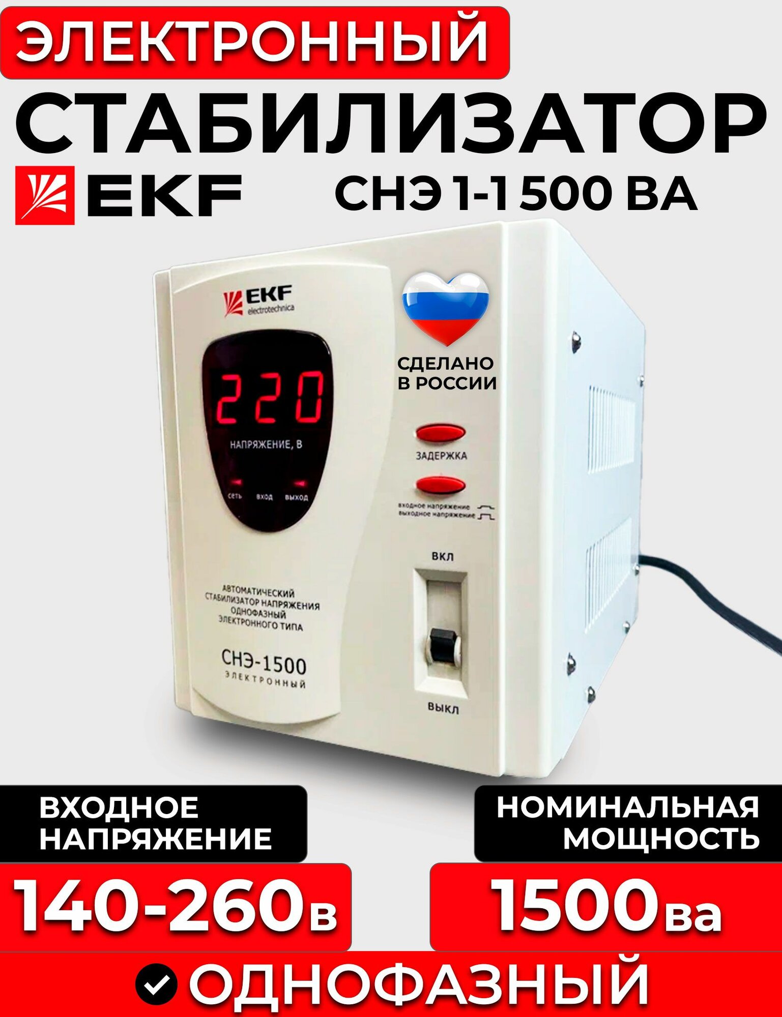 Стабилизатор СНЭ1-1500ВА электронный ЭКФ