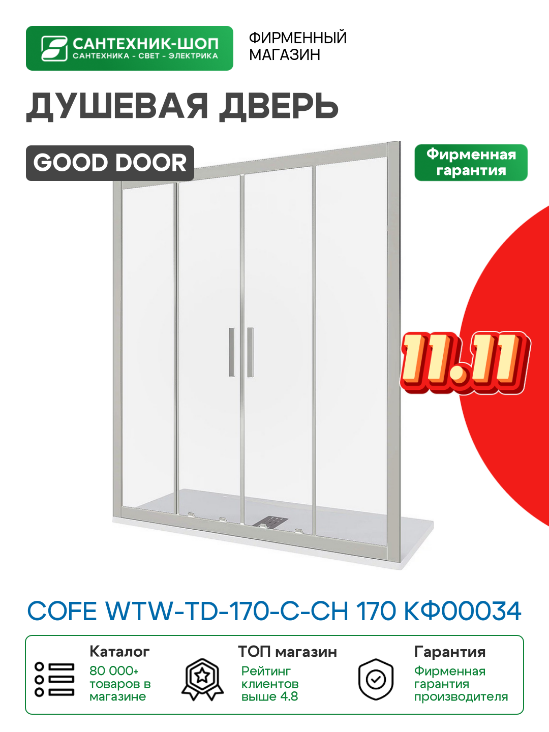 Душевая дверь Good Door - фото №1