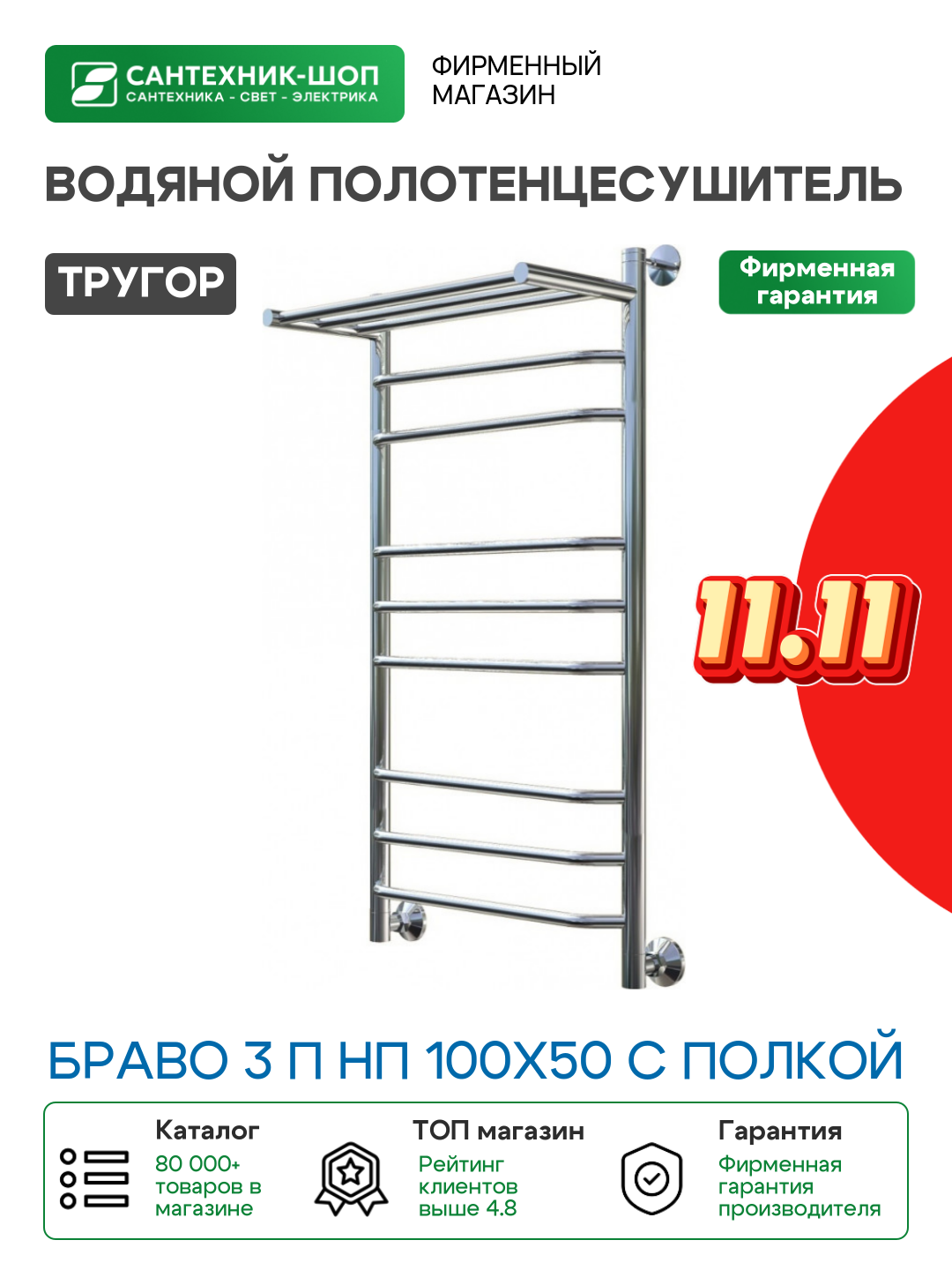 Водяной полотенцесушитель Тругор Браво 3 П НП 100x50 с полкой Хром нержавеющая сталь