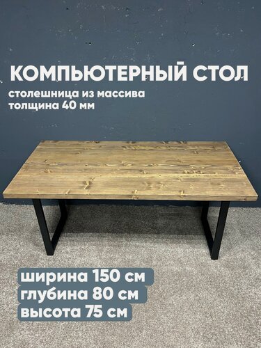 Изображение товара Стол компьютерный 150х80 натуральное дерево, массив, в стиле лофт, рабочий стол