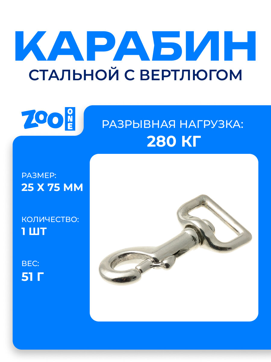 Карабин стальной с вертлюгом для поводка собаки средних и крупных пород Zoo One сталь покрытие никель размер 25х75мм