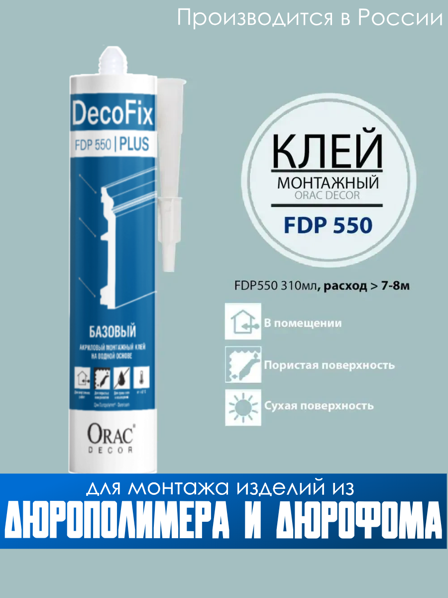 Монтажный клей Orac Decor Decofix Pro Plus FDP550 290 мл 1 туба