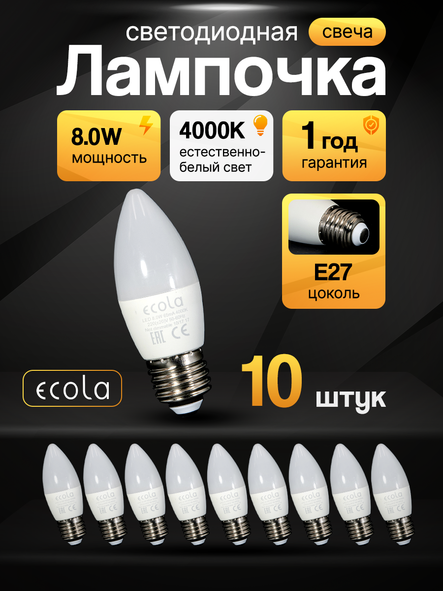 Лампа светодиодная (10шт) форма свечи Ecola LED 8,0W Premium, цоколь E27, дневной свет 4000K