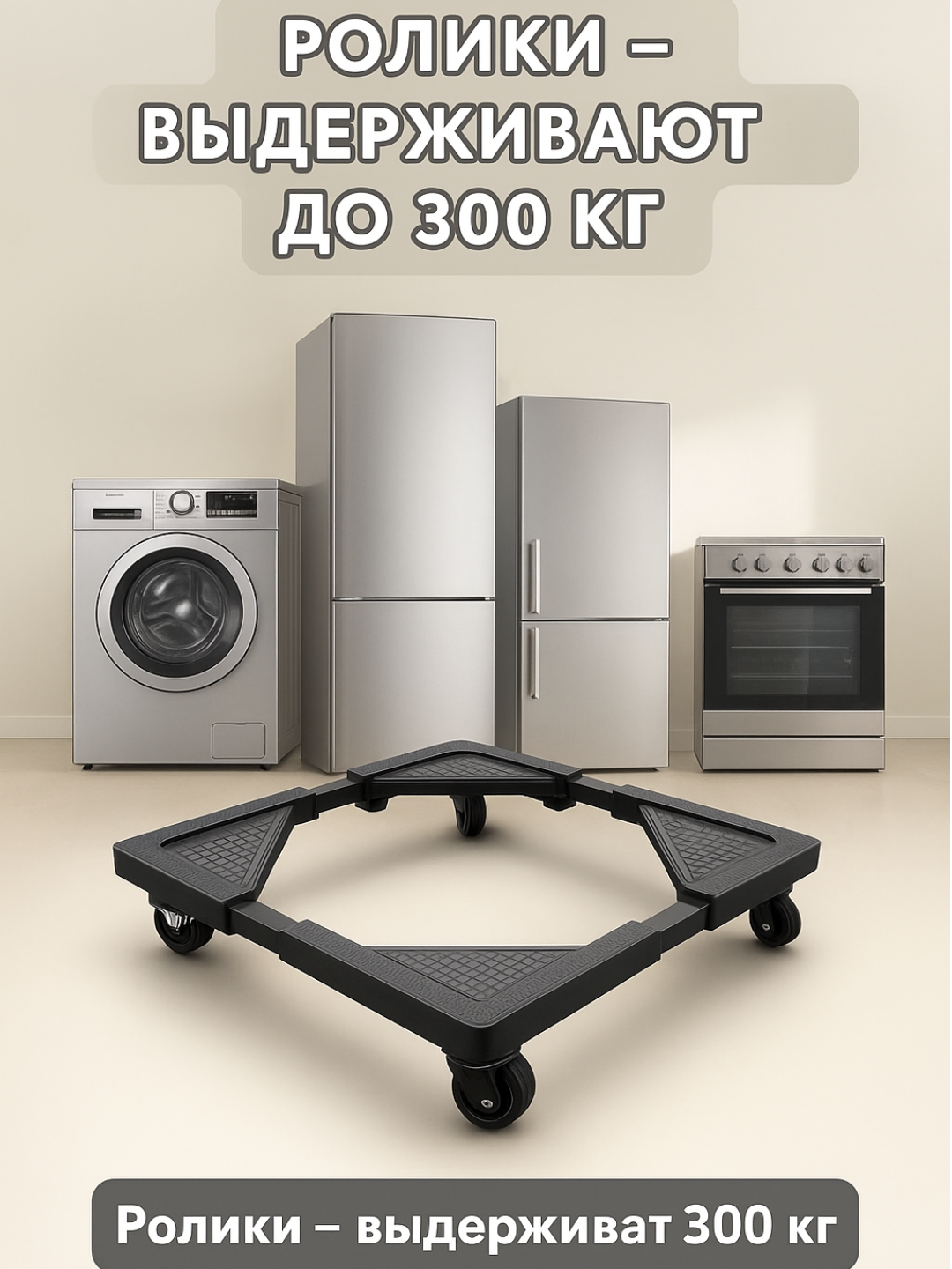 Низкопрофильная подставка на колесах для холодильника и стиральной машины