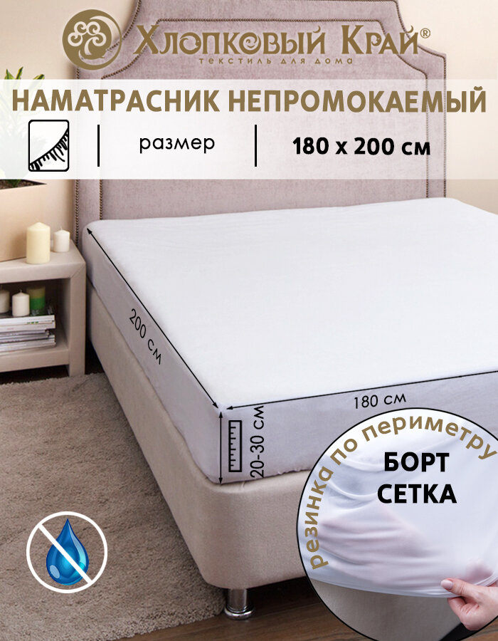 Непромокаемый наматрасник для матраса 180х200см
