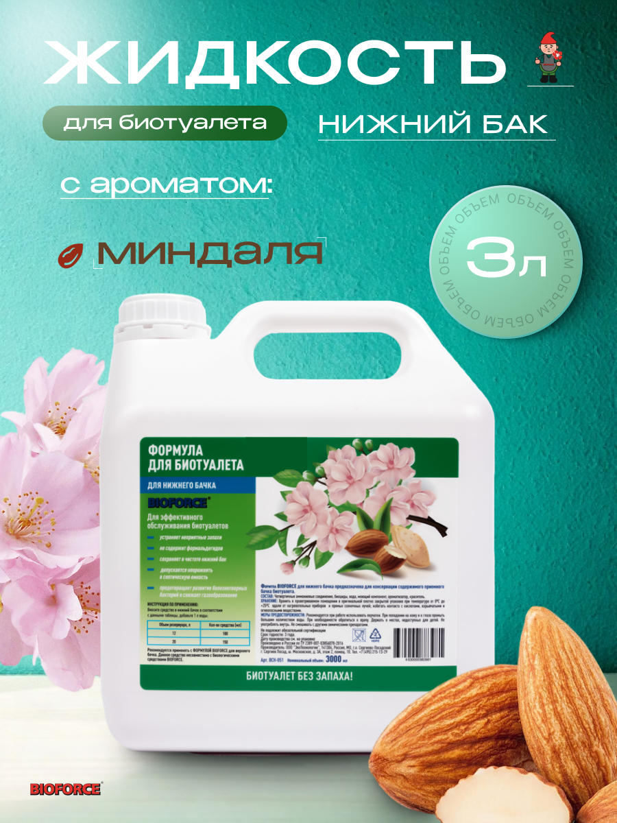 Жидкость для биотуалета "BIOFORCE" для нижнего бачка 3 л с ароматом миндаля