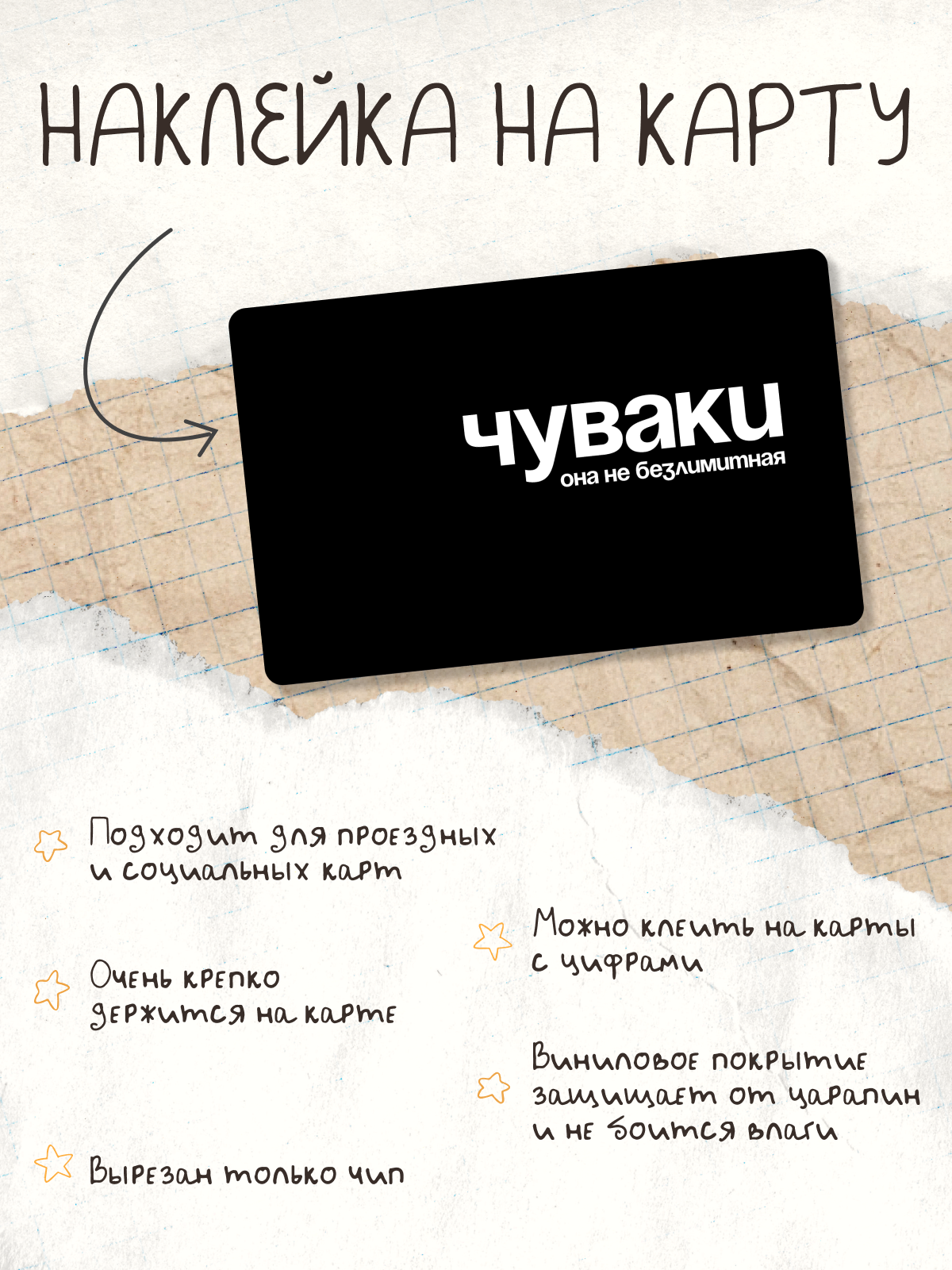 Наклейка на карту "Чуваки она не безлимитная" black edition, с авторским дизайном с вырезом под чип