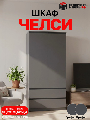 Изображение товара Шкаф для одежды двухстворчатый Челси, распашной, ЛДСП, графит, 90x51x179 см