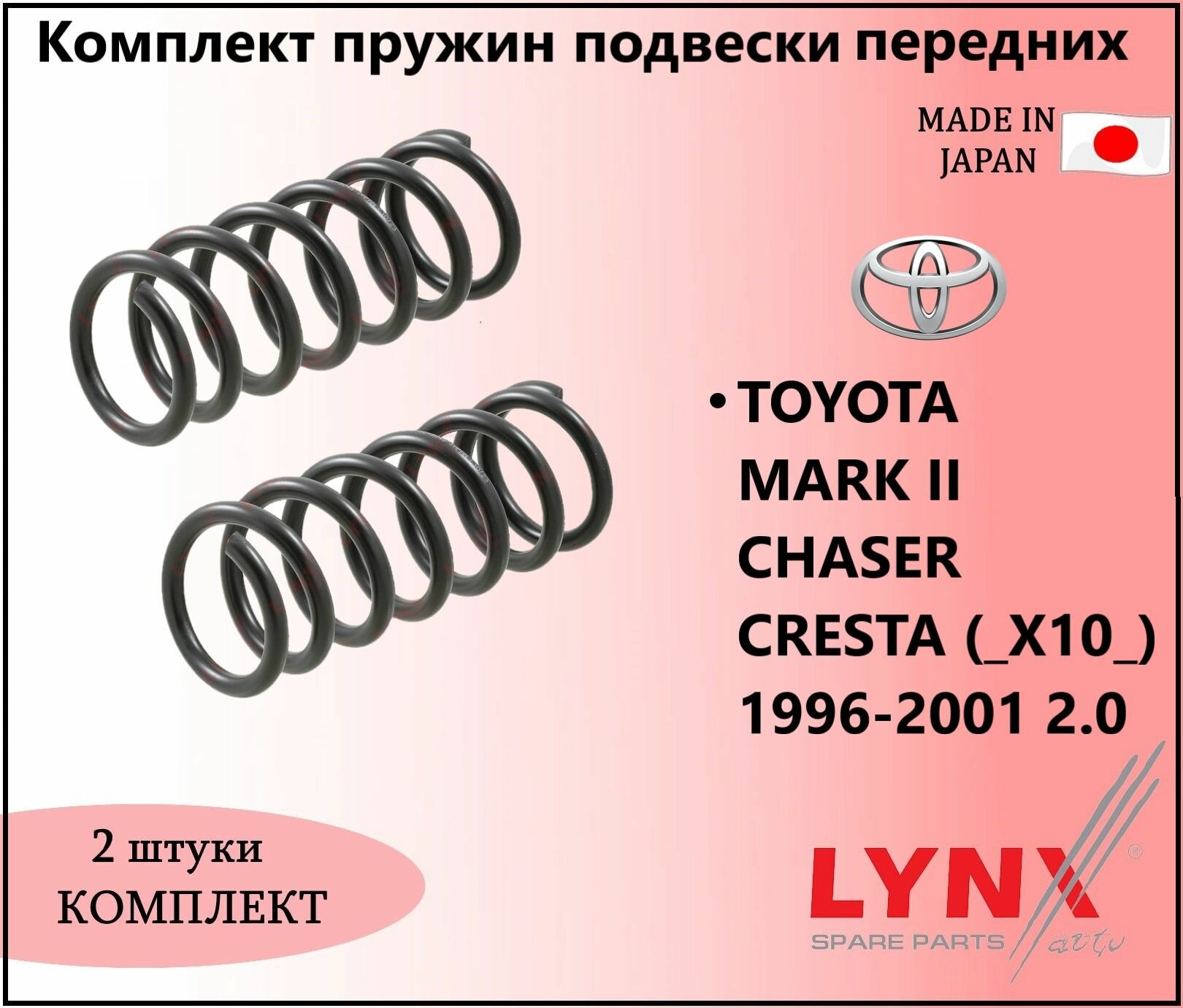 Комплект пружин подвески передних, тойота марк 2 / TOYOTA MARK II CHASER CRESTA (_X10_) 1996-2001 2.0