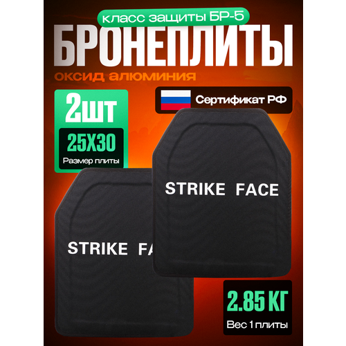 Бронеплита БР5 2 шт оксид алюминия (керамика) 25х30 см