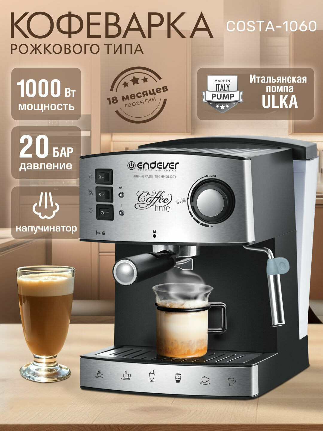 Кофеварка рожковая ENDEVER COSTA-1060 1000 Вт 20 бар 16 литров ёмкость бака для воды