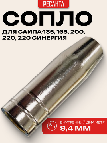 Изображение товара Сопло для Ресанта САИПА, для плазменной сварки, резьбовое соединение