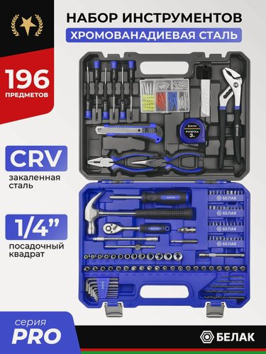 Изображение товара Набор инструментов, 196 предметов. Серия "PRO" БелАК. БАК.07057