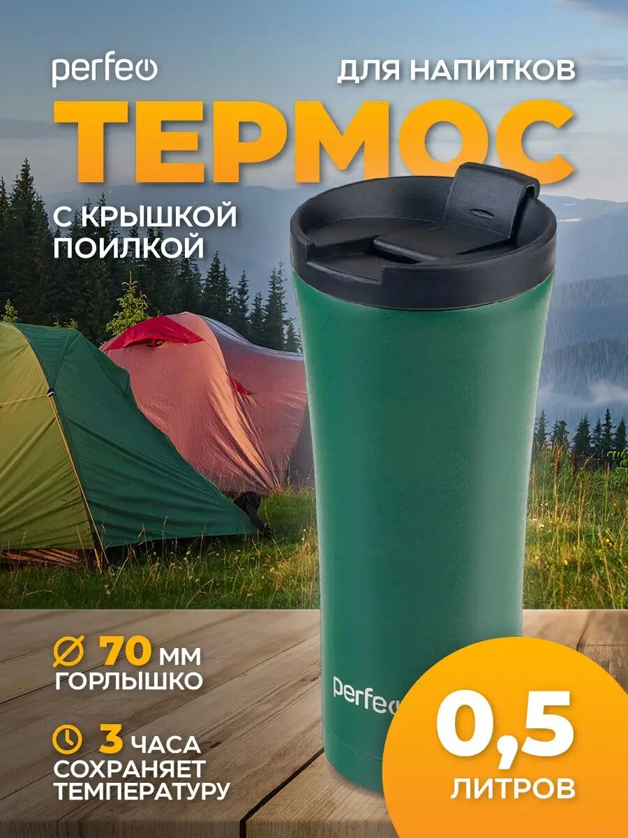 Термокружка PERFEO для напитков с крышкой-поилкой, объем 0,5 л, т. зеленый (PF_D0184)