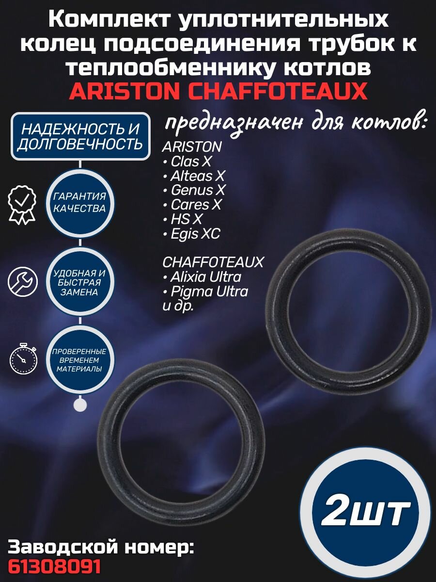 2шт Комплект уплотнительных колец подсоединения трубок к теплообменнику котлов ARISTON CHAFFOTEAUX 61308091