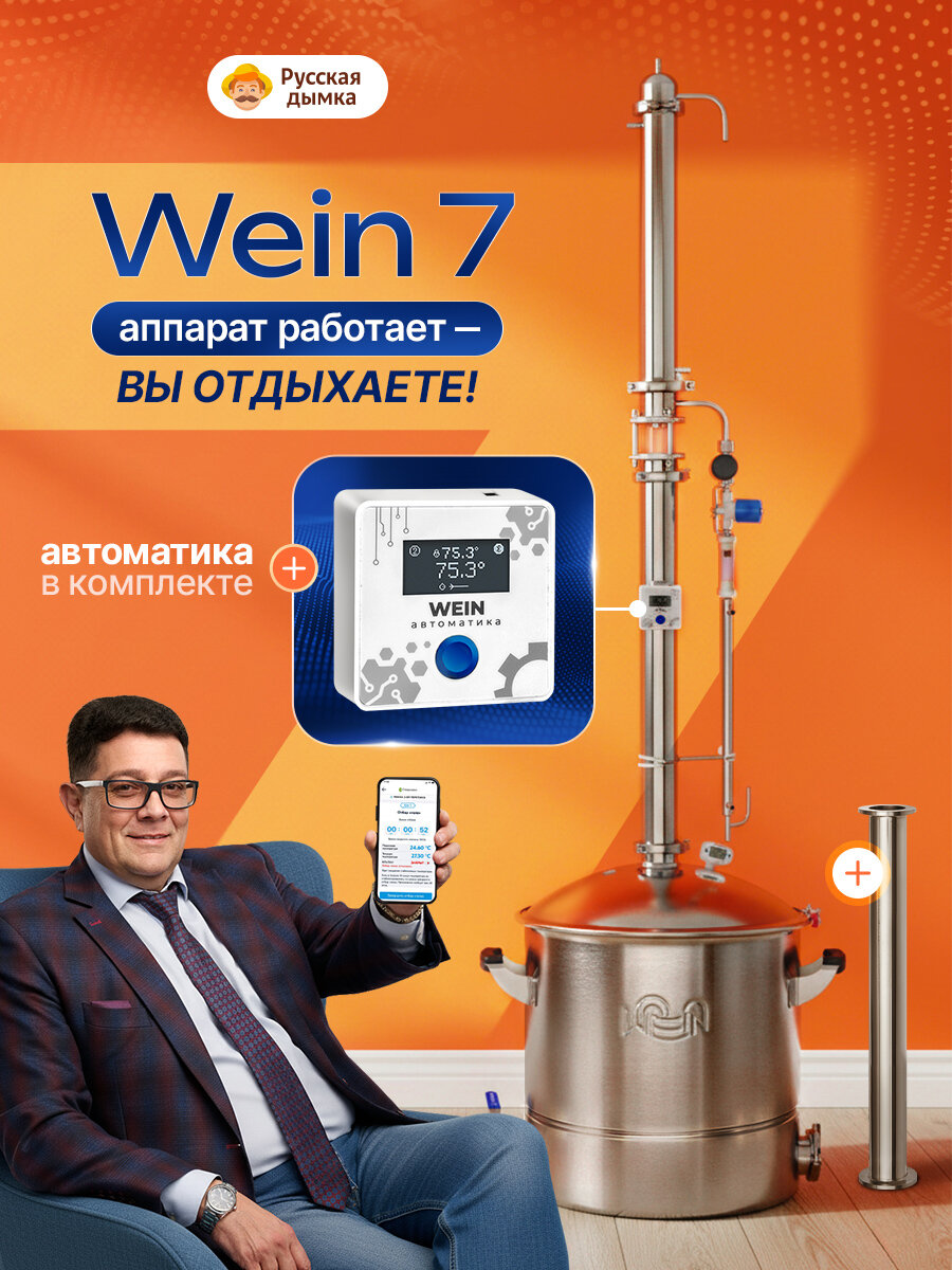 Самогонный аппарат Wein 7 37л колонного типа 2 дюйма / Дистиллятор Вейн 7