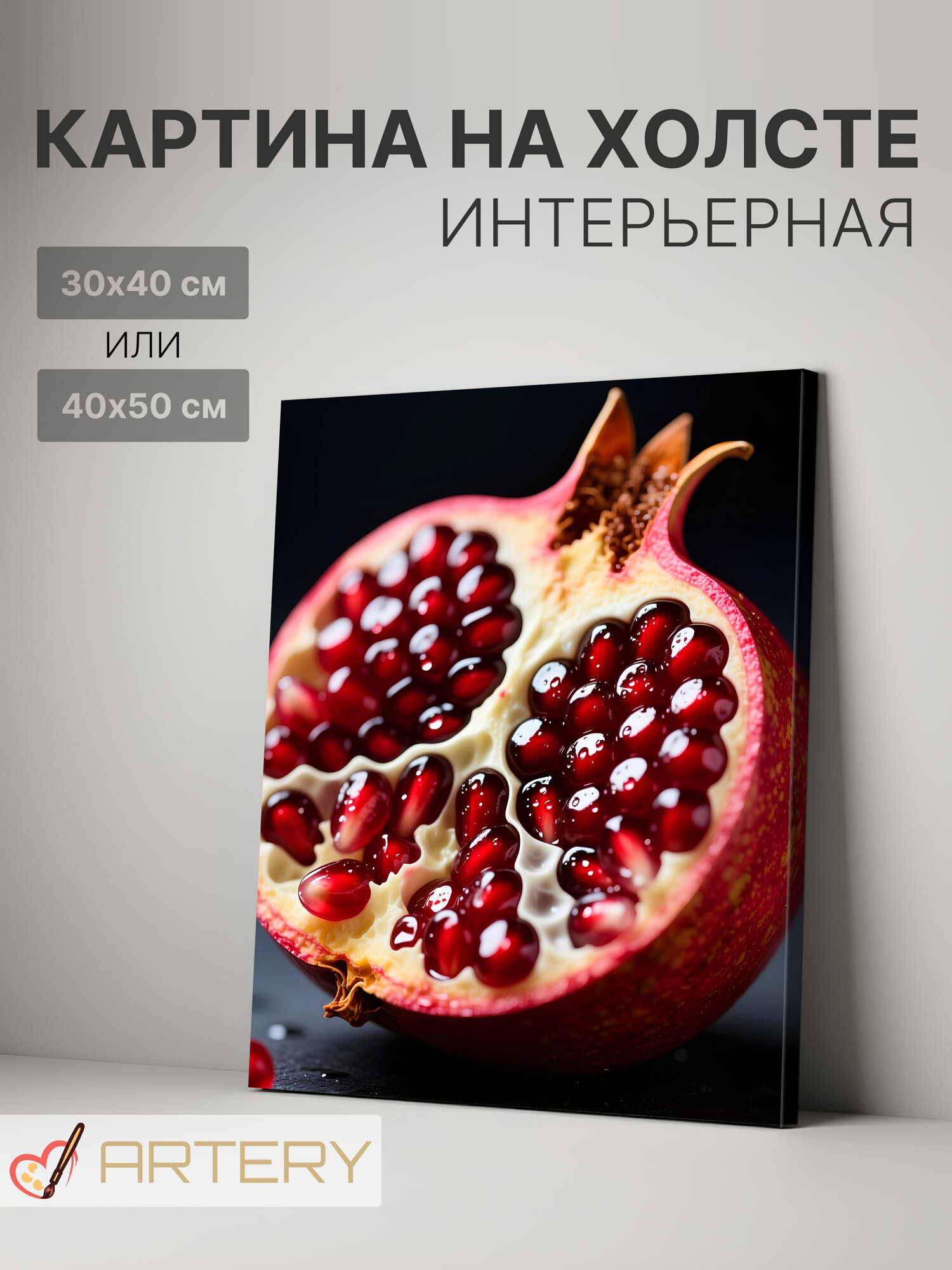 Картина интерьерная на стену ARTERY "Спелый гранат в разрезе", печать на холсте, постер на подрамнике, 30х40 см