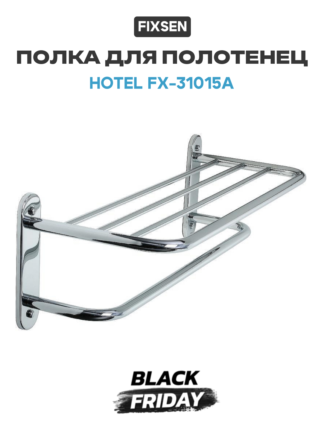 Полка для полотенец Fixsen Hotel FX-31015A Хром