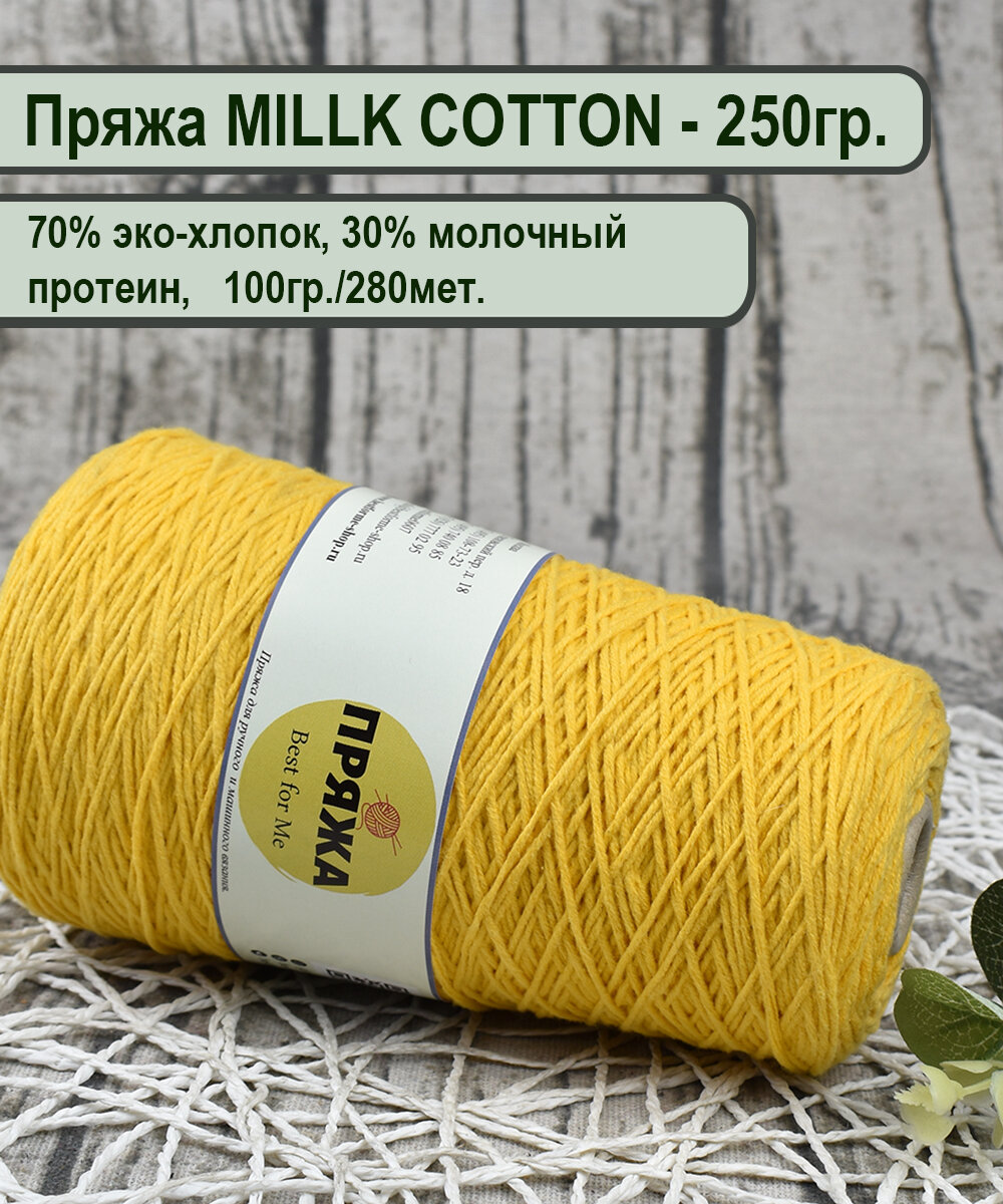 Пряжа MILLK COTTON 70%_ЭКО-хлопок во, 30% молочный протеин, 100гр./280мет. цв.09 апельсин (вес 250гр.)