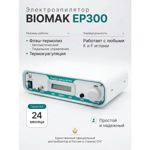 Biomak (Биомак) EP300 - электроэпилятор