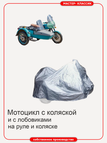 Изображение товара Чехол на мотоцикл с коляской Урал, Днепр с лобовиком на руле и на коляске. Компактный , водонепроницаемы, серебристый.