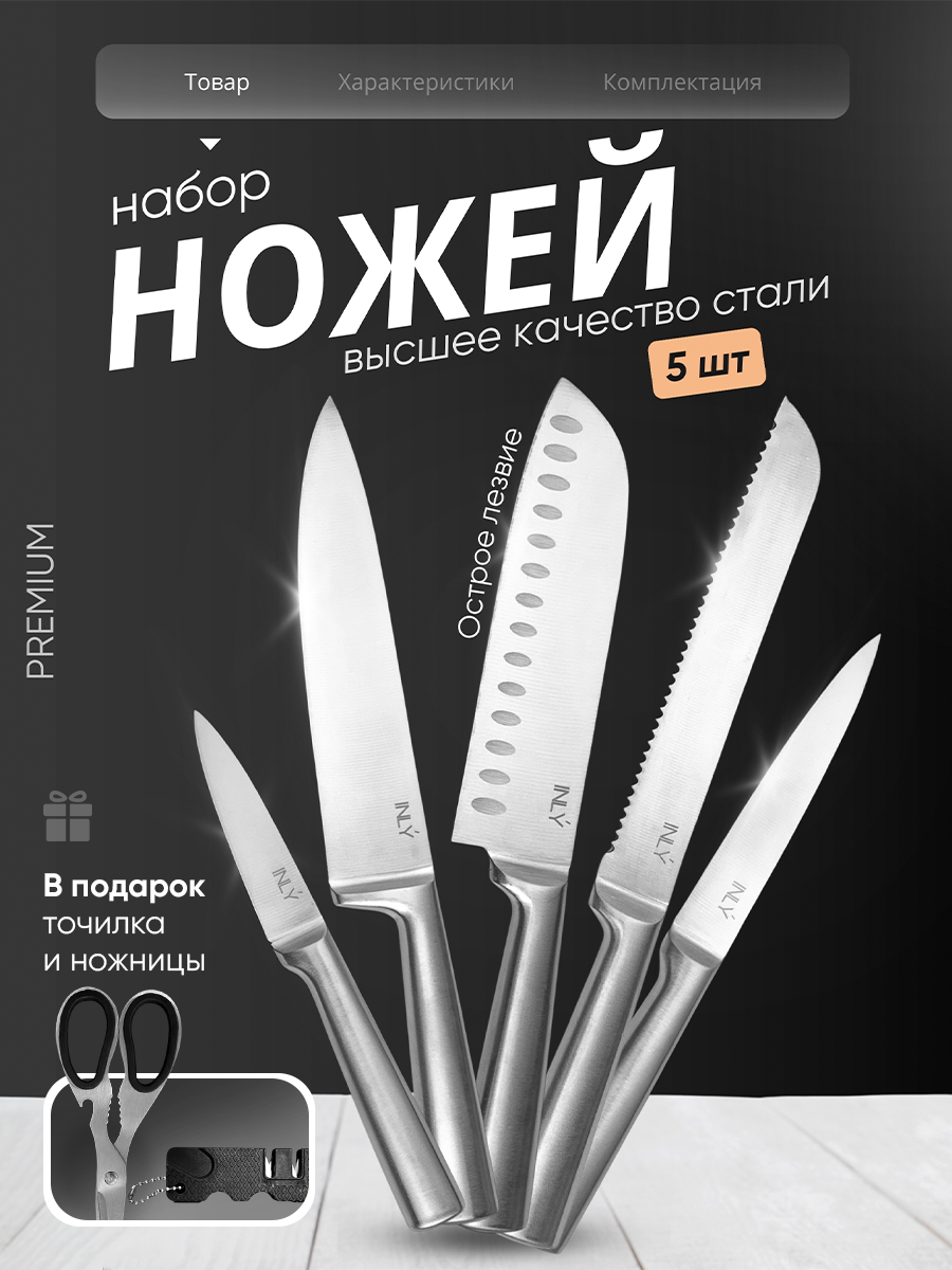 Набор кухонных ножей INLY 5 шт из нержавеющей стали с литой ручкой с точилкой и ножницами