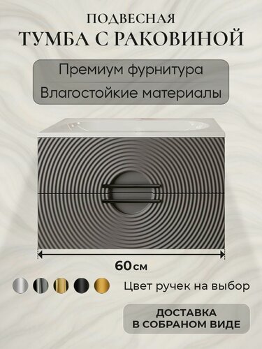 Изображение товара Тумба с раковиной для ванной 60 подвесная аквакрафт Sole Гавана графит