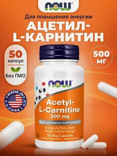 Изображение товара NOW Acetyl L Carnitine, Ацетил L-карнитин, 500 мг, 50 растительных капсул, для похудения, для энергии и обмена веществ