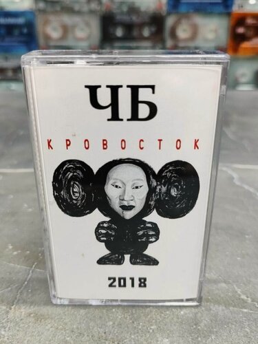 Изображение товара Кровосток - ЧБ, кассета, аудиокассета (МС).