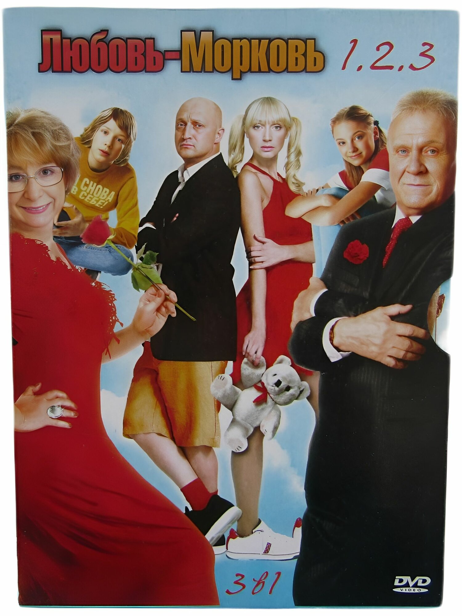 Любовь морковь 1 2 3  Фильмы на DVD 