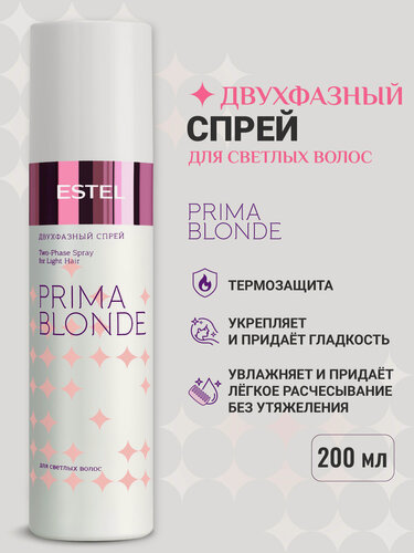 Изображение товара Двухфазный спрей для осветленных волос и блонда ESTEL PROFESSIONAL PRIMA Blonde термозащита 200 мл