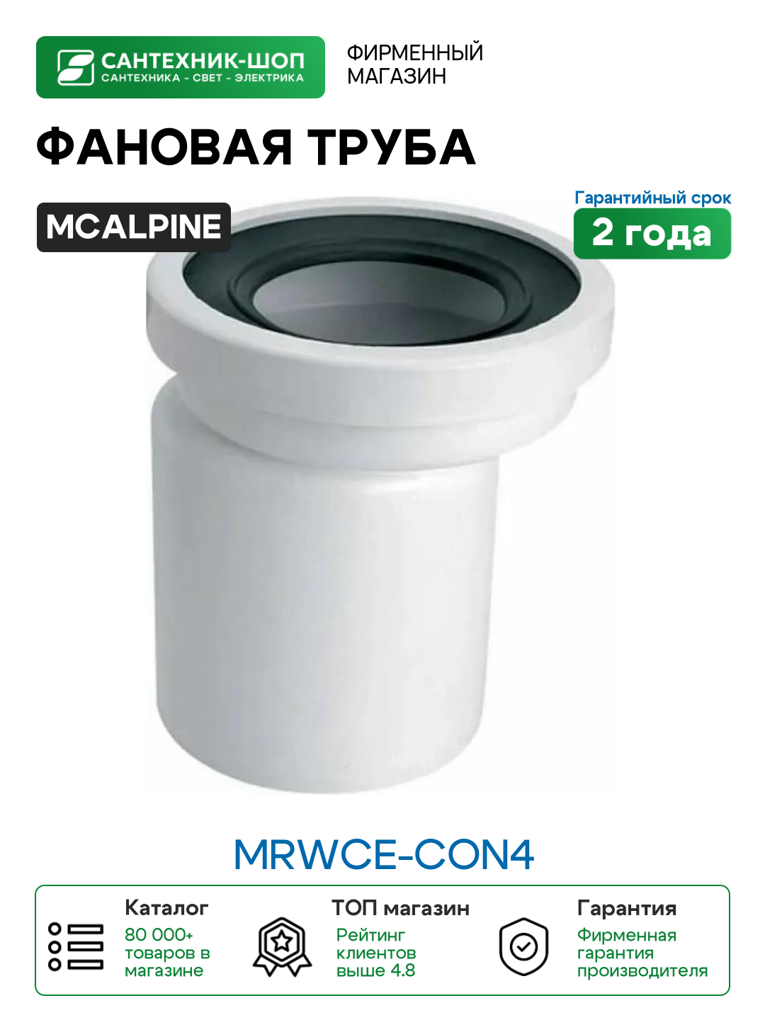 Фановая труба McAlpine MRWCE-CON4 цвет Белый