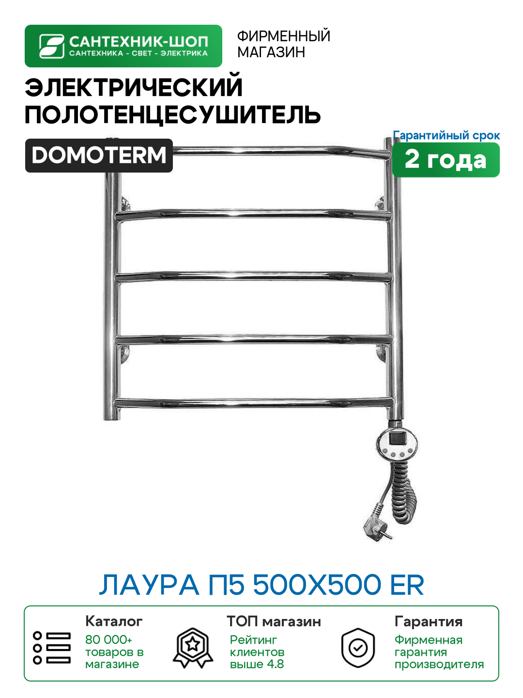 Электрический полотенцесушитель Domoterm Лаура П5 500x500 ER Хром нержавеющая сталь