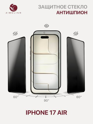 Изображение товара Защитное стекло антишпион iPhone 17 Air полноэкранное, с рамкой / Айфон 17 Аир