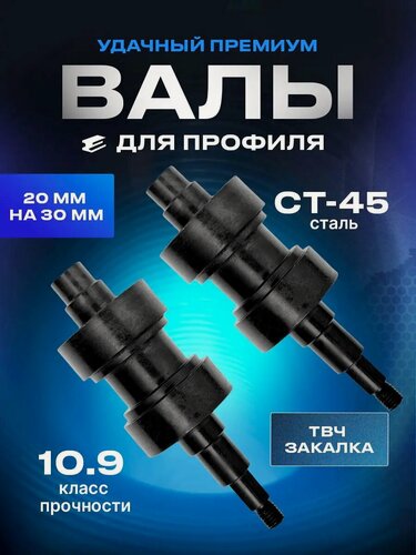 Изображение товара Валы для трубогиба Helicon Удачный Премиум, для профиля 20х30 мм