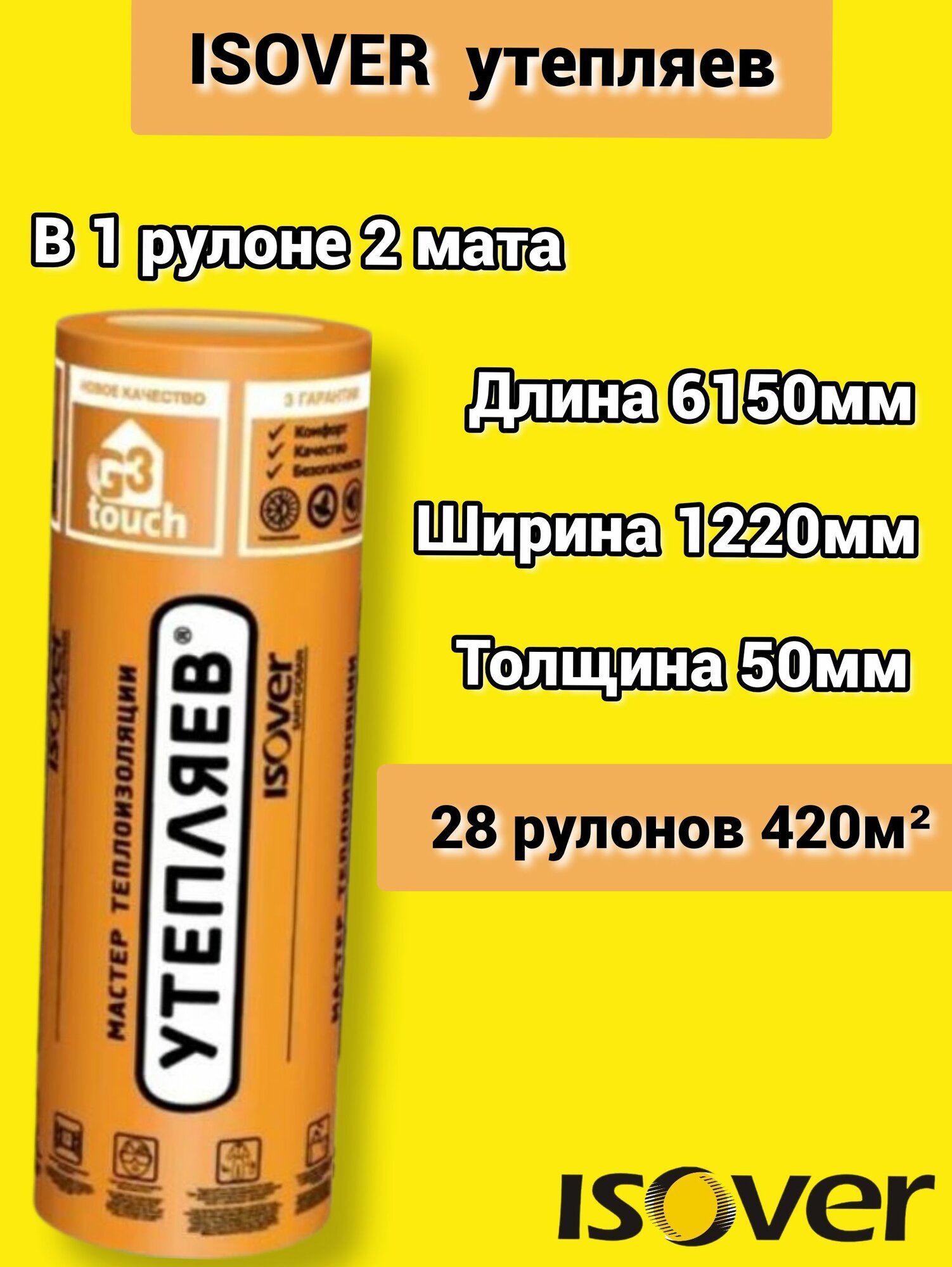 Утеплитель Изовер Утепляев Твин 6150*1220*50 минеральная вата из кварцевого волокна в рулоне 28 шт 420 м2