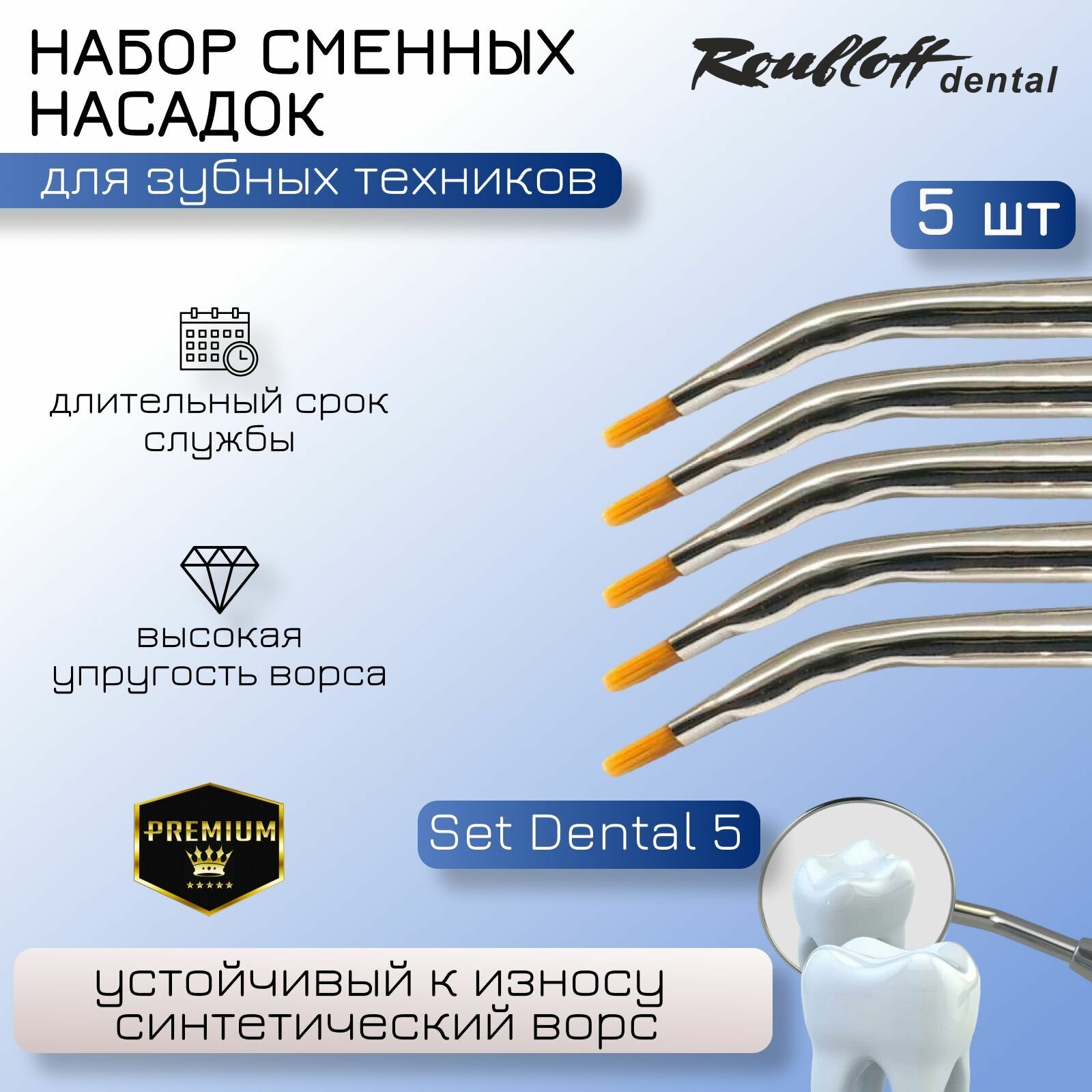 Roubloff dental Набор 5 сменных кистей(согнутая обойма) синтетика № 4 для держателя размер М / Кисти для стоматологов и зуботехников.