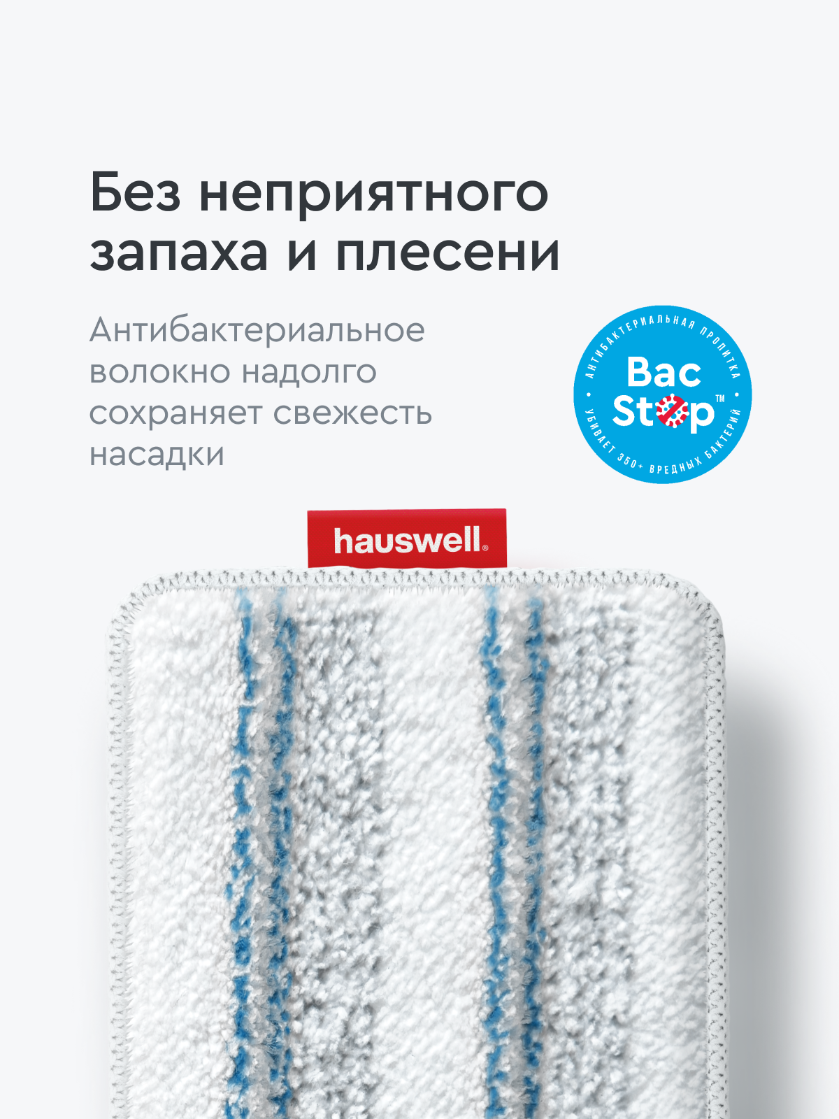 Насадка Tri-Clean BacStop для швабры Smart Mop 2.0, 1 шт, 32х11 см — фото 1