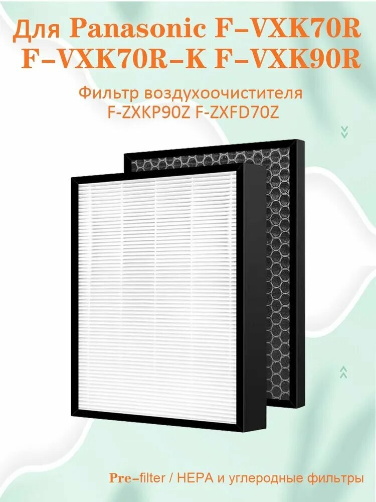Комплект Фильтров для очистителя воздуха Panasonic F-VXK70R F-VXK90R