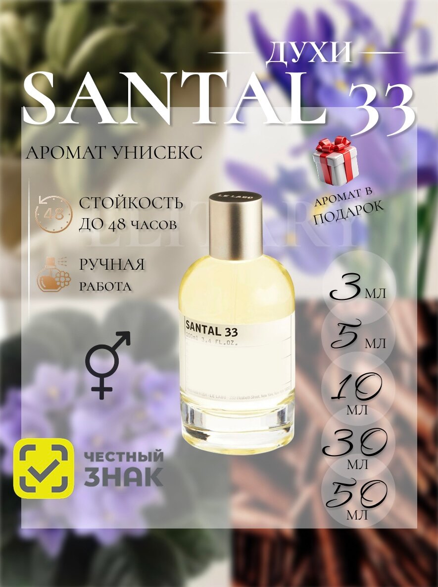 Сантал 33 духи / Santal 33 духи 10 мл