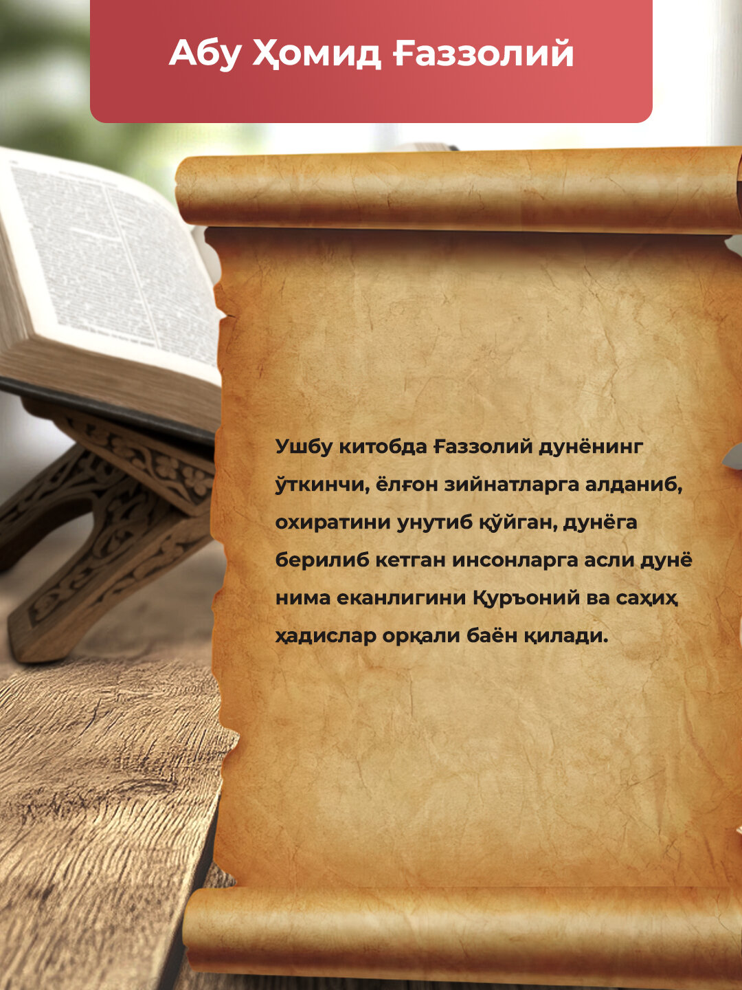 Дунёнинг Юзи, Абу Хомид Гааззолий — фото 1